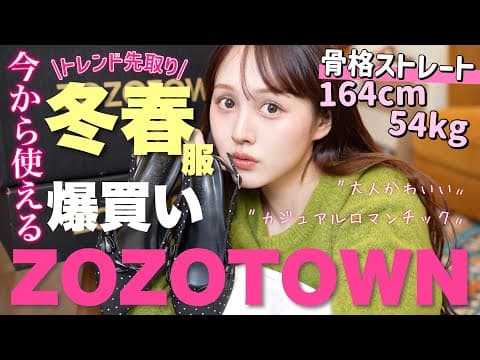 「え、これ本当にZOZO!?」爆売れ予感しかない…♡骨格ストレートさんが絶対買うべき“春の着回しアイテム”大量発見しちゃった!